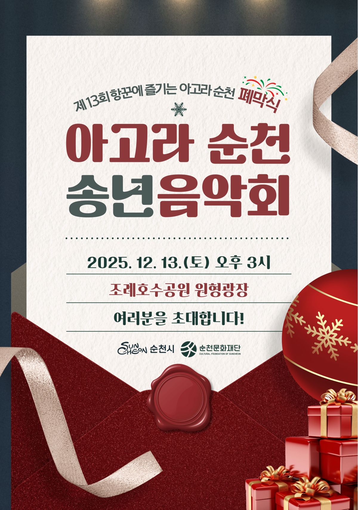 「아고라 순천」폐막식 "아고라 순천 송년음악회" 안내